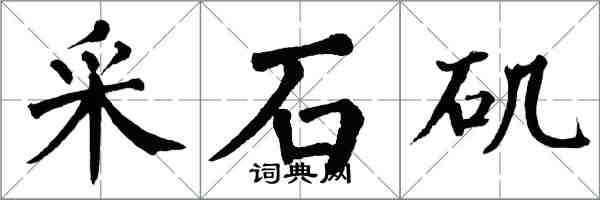 翁闓運采石磯楷書怎么寫