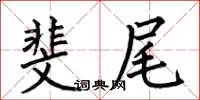 何伯昌斐尾楷書怎么寫
