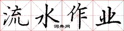 丁謙流水作業楷書怎么寫