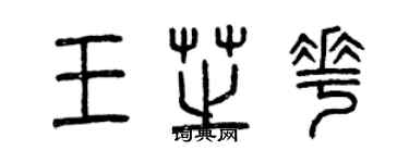 曾慶福王芝花篆書個性簽名怎么寫