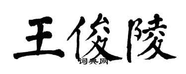 翁闓運王俊陵楷書個性簽名怎么寫