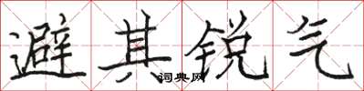 駱恆光避其銳氣楷書怎么寫