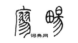 陳墨廖暢篆書個性簽名怎么寫