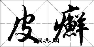 胡問遂皮癬行書怎么寫