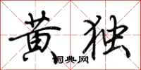荊霄鵬黃獨行書怎么寫