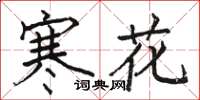 駱恆光寒花楷書怎么寫