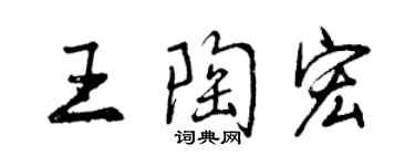 曾慶福王陶宏行書個性簽名怎么寫