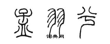 陳墨孟羽兮篆書個性簽名怎么寫