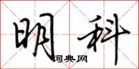 荊霄鵬明科行書怎么寫