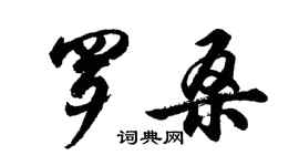 胡問遂羅桑行書個性簽名怎么寫