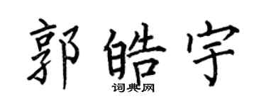 何伯昌郭皓宇楷書個性簽名怎么寫