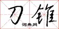 錢沛雲刀錐行書怎么寫
