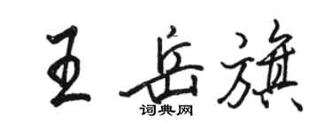 駱恆光王岳旗行書個性簽名怎么寫