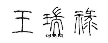 陳聲遠王瑞祿篆書個性簽名怎么寫