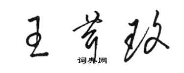 駱恆光王茸玫草書個性簽名怎么寫