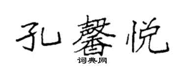 袁強孔馨悅楷書個性簽名怎么寫