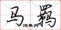 荊霄鵬馬羈行書怎么寫