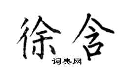 何伯昌徐含楷書個性簽名怎么寫
