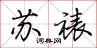 荊霄鵬蘇裱行書怎么寫