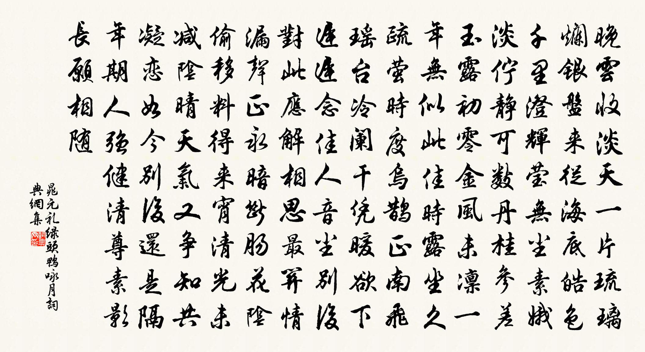 晁元禮綠頭鴨 詠月書法作品欣賞