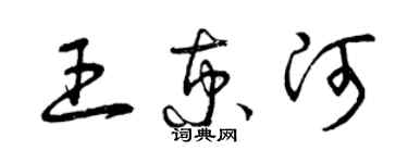 曾慶福王京河草書個性簽名怎么寫