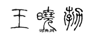 陳聲遠王曉勃篆書個性簽名怎么寫