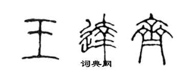 陳聲遠王達齊篆書個性簽名怎么寫