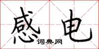 荊霄鵬感電楷書怎么寫