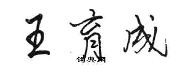 駱恆光王育成行書個性簽名怎么寫