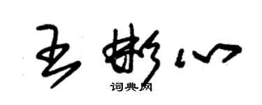 朱錫榮王彬心草書個性簽名怎么寫