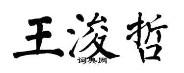 翁闓運王浚哲楷書個性簽名怎么寫