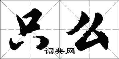 胡問遂只么行書怎么寫