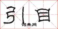 駱恆光引目隸書怎么寫