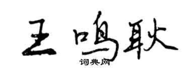 曾慶福王鳴耿行書個性簽名怎么寫