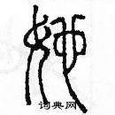 余巨力寫的硬筆篆書她