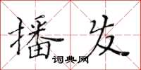 黃華生播發楷書怎么寫