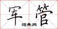 田英章軍管楷書怎么寫