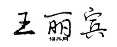 曾慶福王麗賓行書個性簽名怎么寫