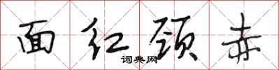 段相林面紅頸赤行書怎么寫