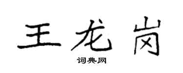 袁強王龍崗楷書個性簽名怎么寫