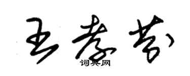 朱錫榮王孝芬草書個性簽名怎么寫