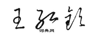 駱恆光王紅欽草書個性簽名怎么寫