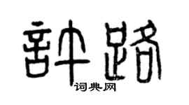 曾慶福許路篆書個性簽名怎么寫
