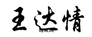 胡問遂王達情行書個性簽名怎么寫