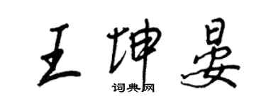 王正良王坤晏行書個性簽名怎么寫