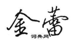 駱恆光金蕾行書個性簽名怎么寫