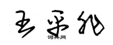 朱錫榮王平非草書個性簽名怎么寫