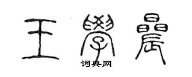 陳聲遠王學晨篆書個性簽名怎么寫