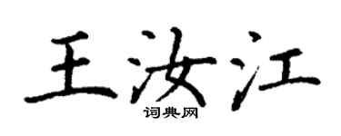 丁謙王汝江楷書個性簽名怎么寫