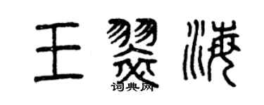 曾慶福王翠海篆書個性簽名怎么寫